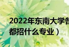 2022年東南大學(xué)各省招生計劃及招生人數(shù)（都招什么專業(yè)）