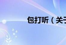 包打聽(tīng)（關(guān)于包打聽(tīng)的介紹）