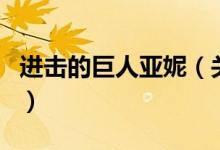 進(jìn)擊的巨人亞妮（關(guān)于進(jìn)擊的巨人亞妮的介紹）