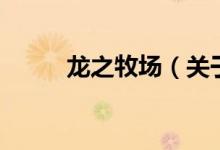 龍之牧場（關(guān)于龍之牧場的介紹）