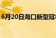 6月20日?？谛滦凸跔畈《痉窝滓咔樽钚孪?class=