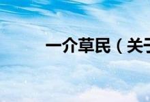 一介草民（關于一介草民的介紹）