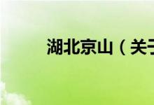 湖北京山（關于湖北京山的介紹）