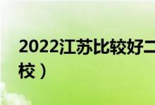 2022江蘇比較好二本大學（實力強的二本院校）