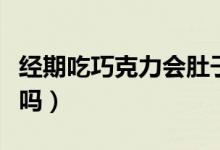 經(jīng)期吃巧克力會肚子疼嗎（經(jīng)期吃巧克力可以嗎）