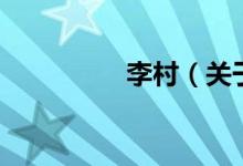 李村（關于李村的介紹）