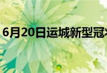 6月20日運城新型冠狀病毒肺炎疫情最新消息