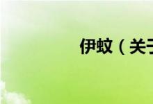伊蚊（關(guān)于伊蚊的介紹）