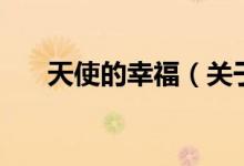 天使的幸福（關(guān)于天使的幸福的介紹）