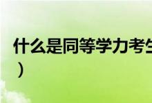 什么是同等學(xué)力考生（如何解釋同等學(xué)力考生）