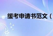 緩考申請(qǐng)書范文（緩考申請(qǐng)書范文介紹）