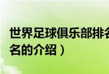 世界足球俱樂部排名（關于世界足球俱樂部排名的介紹）