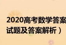 2020高考數(shù)學(xué)答案上海（2022上海高考數(shù)學(xué)試題及答案解析）
