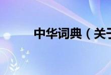 中華詞典（關于中華詞典的介紹）