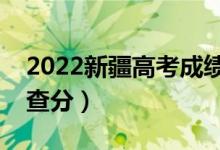2022新疆高考成績(jī)什么時(shí)候出來(lái)（哪天可以查分）