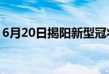 6月20日揭陽新型冠狀病毒肺炎疫情最新消息