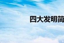 四大發(fā)明簡介（四大發(fā)明）