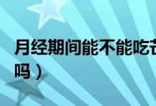 月經期間能不能吃芒果（月經期吃芒果有影響嗎）