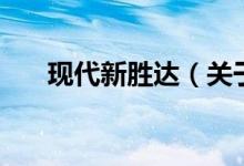 現(xiàn)代新勝達（關(guān)于現(xiàn)代新勝達的介紹）