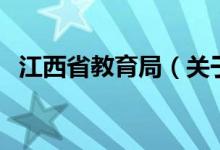 江西省教育局（關于江西省教育局的介紹）