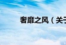 奢靡之風（關(guān)于奢靡之風的介紹）