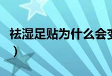祛濕足貼為什么會變黑（足貼變黑排毒的效果）