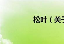 松葉（關(guān)于松葉的介紹）