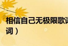 相信自己無(wú)極限歌詞（歌曲相信自己無(wú)極限歌詞）