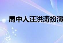 局中人汪洪濤扮演者（刑瀚卿個(gè)人簡(jiǎn)介）