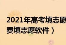 2021年高考填志愿軟件（2022高考有什么免費填志愿軟件）