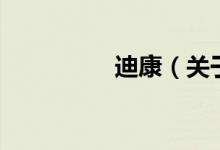 迪康（關(guān)于迪康的介紹）
