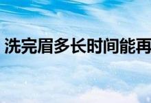 洗完眉多長(zhǎng)時(shí)間能再紋（洗完眉多久才能紋）