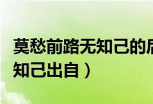 莫愁前路無知己的后一句是什么（莫愁前路無知己出自）