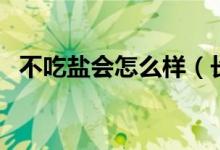 不吃鹽會怎么樣（長時間不吃鹽會怎么樣）