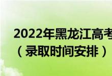 2022年黑龍江高考藝術(shù)類本科什么時(shí)候錄?。ㄤ浫r(shí)間安排）