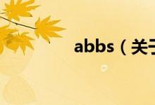 abbs（關于abbs的介紹）