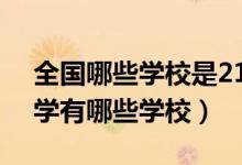 全國哪些學(xué)校是211大學(xué)（2022全國211大學(xué)有哪些學(xué)校）
