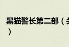 黑貓警長第二部（關(guān)于黑貓警長第二部的介紹）