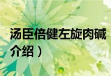 湯臣倍健左旋肉堿（關于湯臣倍健左旋肉堿的介紹）