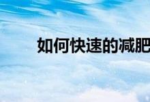 如何快速的減肥（快速減肥的方法）