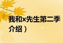 我和x先生第二季（關于我和x先生第二季的介紹）