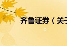齊魯證券（關于齊魯證券的介紹）