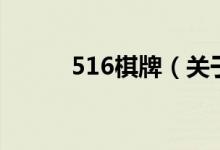 516棋牌（關于516棋牌的介紹）