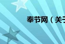 奉節(jié)網(wǎng)（關于奉節(jié)網(wǎng)的介紹）