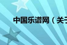 中國(guó)樂(lè)譜網(wǎng)（關(guān)于中國(guó)樂(lè)譜網(wǎng)的介紹）