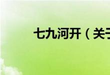 七九河開（關于七九河開的介紹）