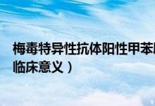 梅毒特異性抗體陽(yáng)性甲苯胺紅陰性（梅毒特異性抗體陰性的臨床意義）