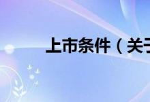 上市條件（關于上市條件的介紹）