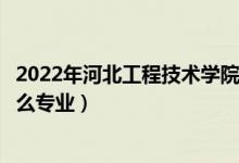 2022年河北工程技術(shù)學(xué)院各省招生計(jì)劃及招生人數(shù)（都招什么專業(yè)）