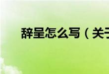 辭呈怎么寫（關(guān)于辭呈怎么寫的介紹）